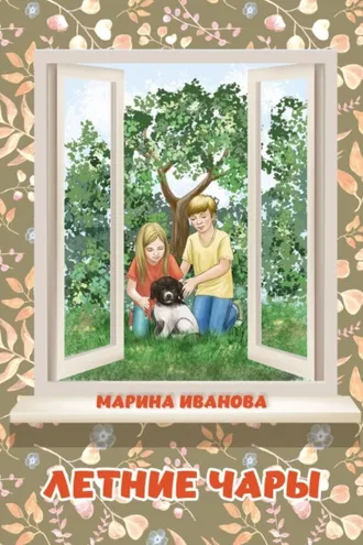 Обложка книги «Летние чары»