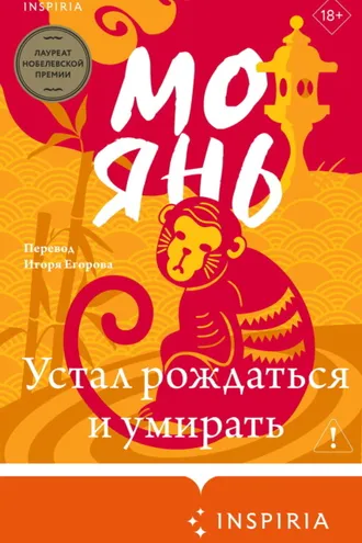 Обложка книги «Устал рождаться и умирать»