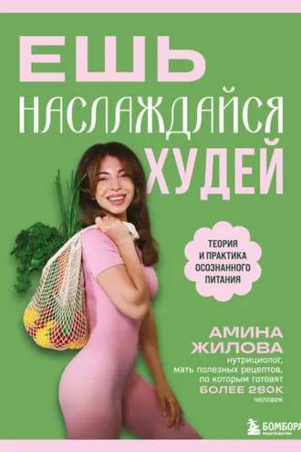 Обложка книги «Ешь, наслаждайся, худей. Теория и практика осознанного питания»