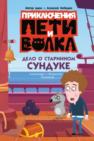 Обложка книги «Приключения Пети и Волка. Дело о старинном сундуке»