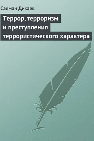Обложка книги «Террор, терроризм и преступления террористического характера»