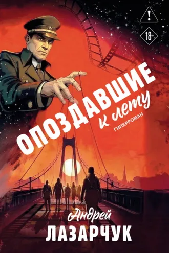 Обложка книги «Опоздавшие к лету»