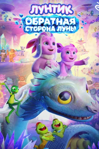 Обложка книги «Лунтик. Обратная сторона Луны»