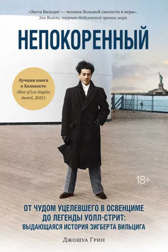 Обложка книги «Непокоренный»