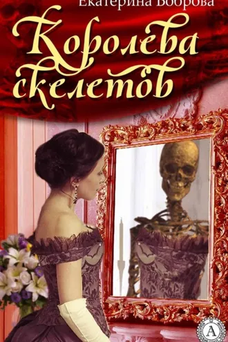 Обложка книги «Королева скелетов»