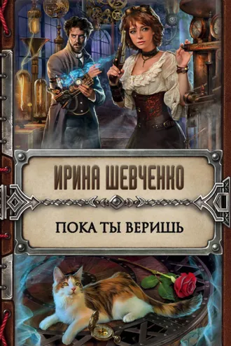 Обложка книги «Пока ты веришь»