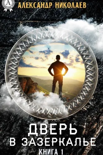 Обложка книги «Дверь в Зазеркалье. Книга 1»