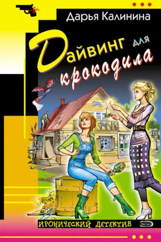 Обложка книги «Дайвинг для крокодила»