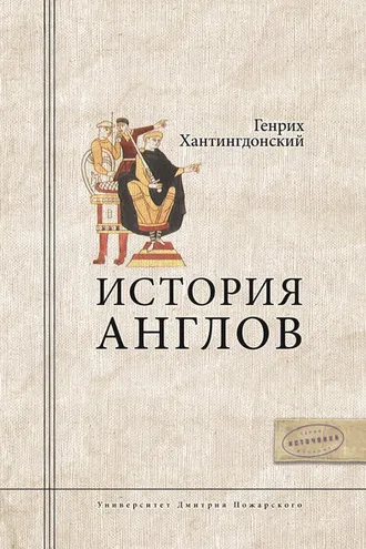 Обложка книги «История Англов»