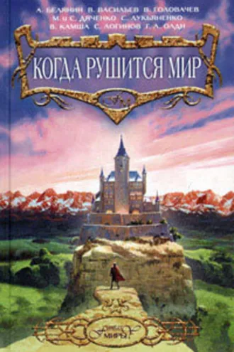 Обложка книги «Когда рушится мир»