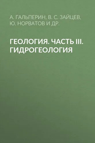 Обложка книги «Геология. Часть III. Гидрогеология»