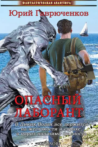 Обложка книги «Опасный лаборант»