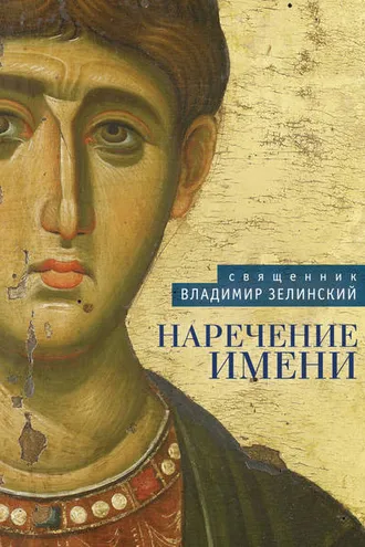 Обложка книги «Наречение имени»