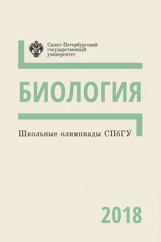 Обложка книги «Биология. Школьные олимпиады СПбГУ 2018»