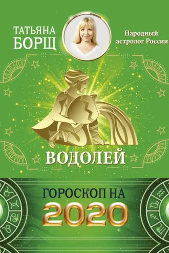Обложка книги «Водолей. Гороскоп на 2020 год»