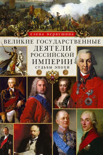 Обложка книги «Великие государственные деятели Российской империи. Судьбы эпохи»