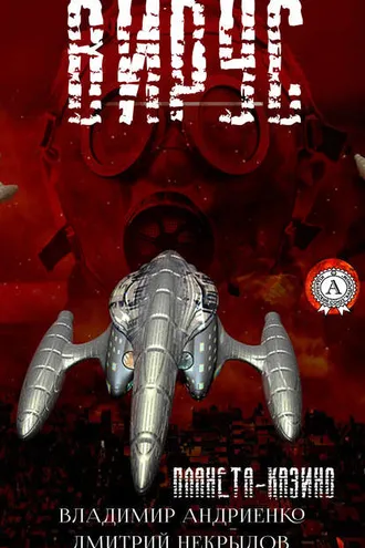 Обложка книги «Вирус»