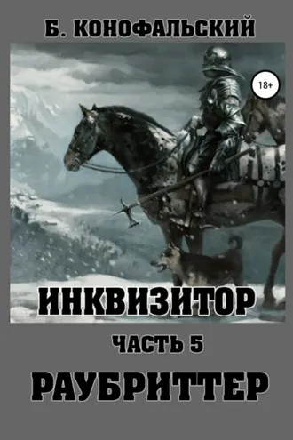 Обложка книги «Инквизитор. Раубриттер»