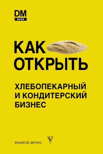Обложка книги «Как открыть хлебопекарный и кондитерский бизнес»