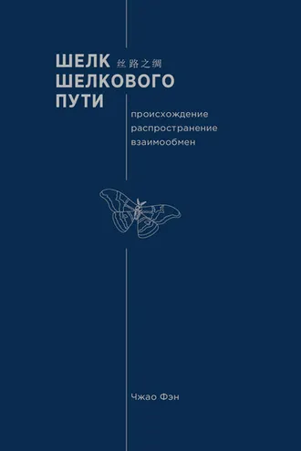 Обложка книги «Шелк Шелкового пути. Происхождение, распространение, взаимообмен»
