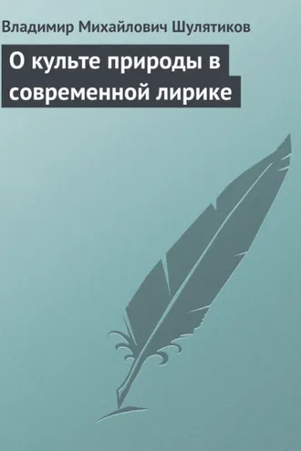 Обложка книги «О культе природы в современной лирике»