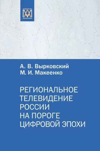 Обложка книги «Региональное телевидение России на пороге цифровой эпохи»