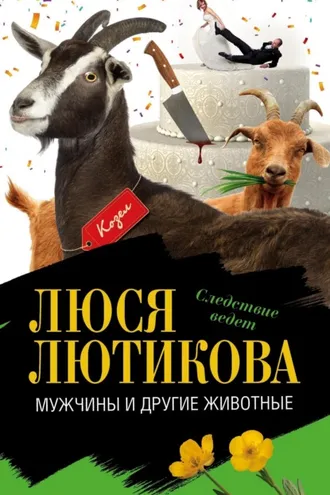 Обложка книги «Мужчины и другие животные»