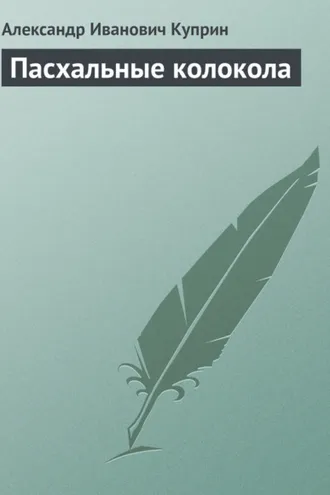 Обложка книги «Пасхальные колокола»