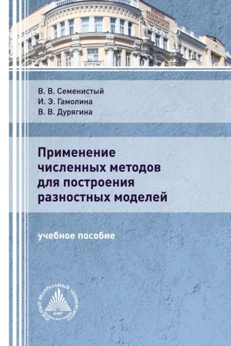 Обложка книги «Применение численных методов для построения разностных моделей»