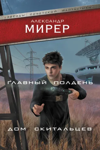 Обложка книги «Главный полдень. Дом скитальцев»