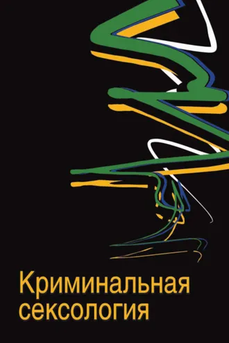 Обложка книги «Криминальная сексология»