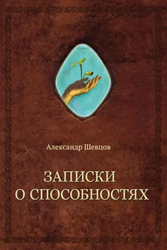 Обложка книги «Записки о способностях»