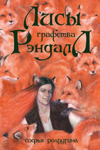 Обложка книги «Лисы графства Рэндалл»