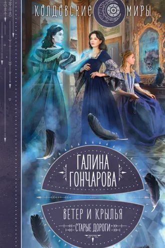 Обложка книги «Ветер и крылья. Старые дороги»