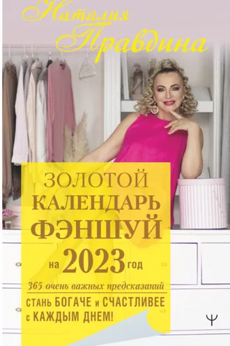 Обложка книги «Золотой календарь фэншуй на 2023 год. 365 очень важных предсказаний. Стань богаче и счастливее с каждым днем!»