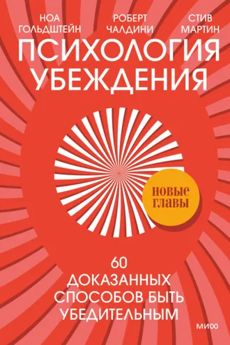 Обложка книги «Психология убеждения. 60 доказанных способов быть убедительным»