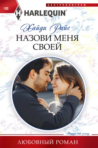 Обложка книги «Назови меня своей»