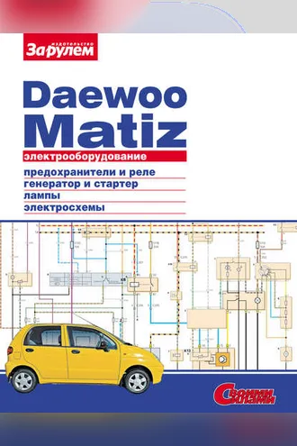 Обложка книги «Электрооборудование Daewoo Matiz. Иллюстрированное руководство»