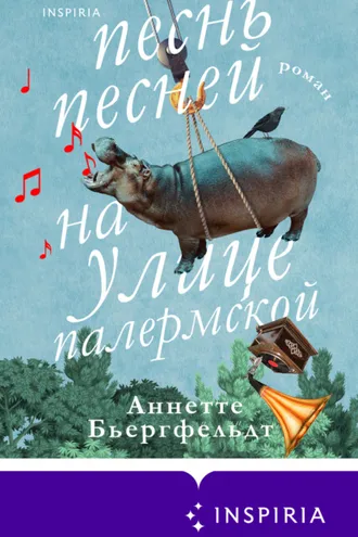 Обложка книги «Песнь песней на улице Палермской»