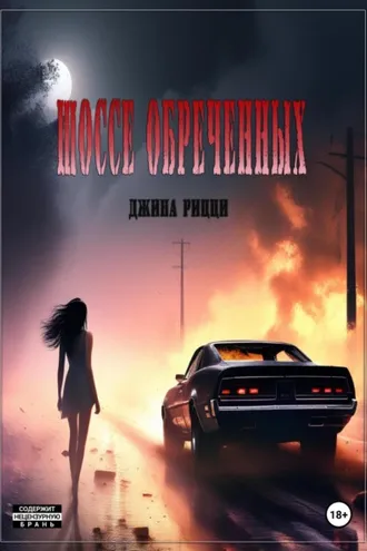 Обложка книги «Шоссе обреченных»