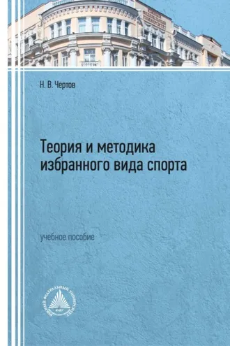 Обложка книги «Теория и методика избранного вида спорта»