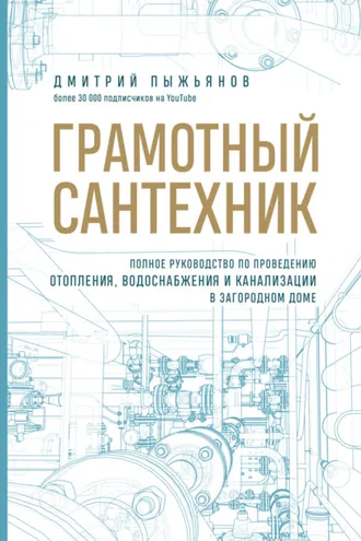 Обложка книги «Грамотный сантехник. Полное руководство по проведению отопления, водоснабжения и канализации в загородном доме»