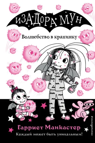 Обложка книги «Волшебство в крапинку»