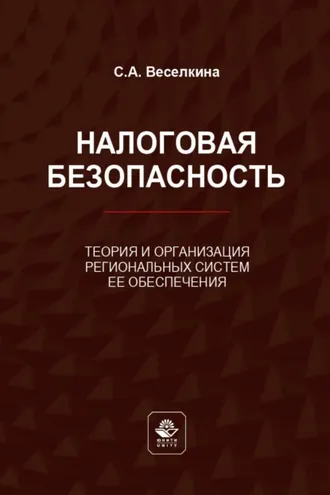 Обложка книги «Налоговая безопасность. Теория и организация региональных систем ее обеспечения»