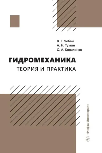 Обложка книги «Гидромеханика. Теория и практика»