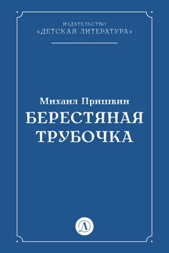 Обложка книги «Берестяная трубочка»