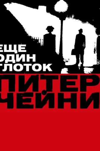 Обложка книги «Еще один глоток»