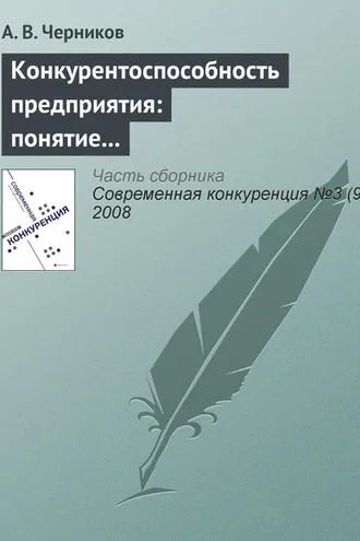 Обложка книги «Конкурентоспособность предприятия: понятие и этапы развития»