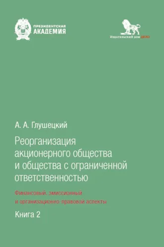 Обложка книги «Реорганизация акционерного общества и общества с ограниченной ответственностью: финансовый, эмиссионный и организационно-правовой аспекты. Книга 2»