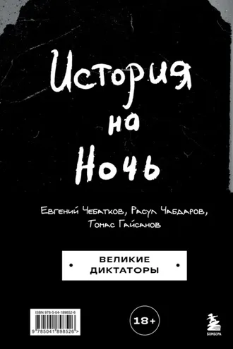 Обложка книги «История на Ночь. Великие диктаторы»